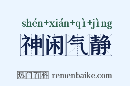 神闲气静是什么意思的图片